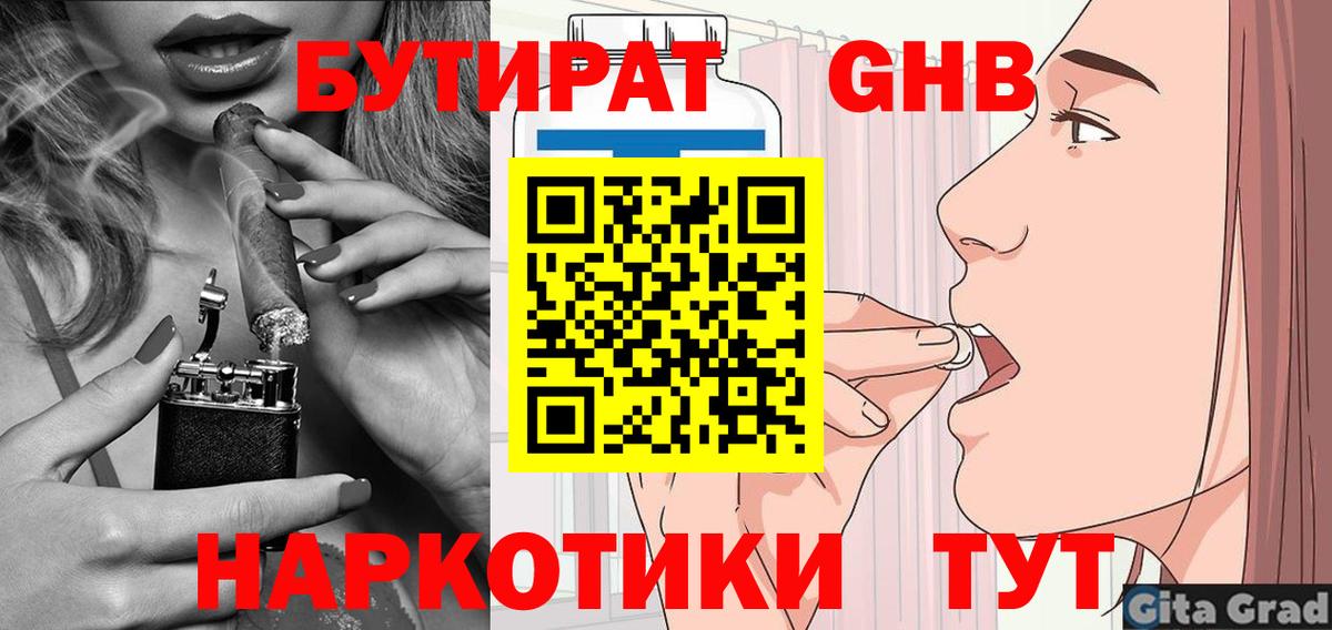 БУТИРАТ жидкий экстази  Вход с VPN  Армавир 